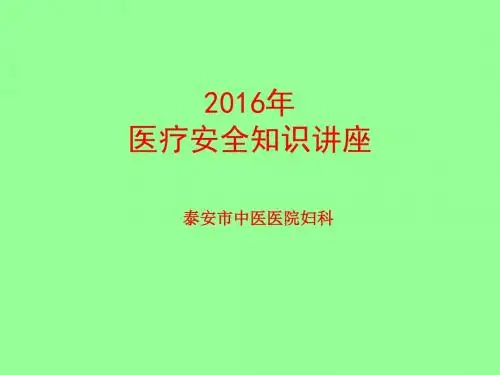 2016医疗安全知识培训PPT课件