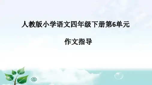 人教版小学语文四年级下册第6单元作文指导