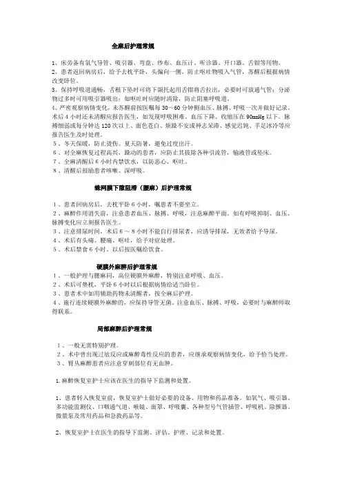 麻醉恢复室护士护理常规