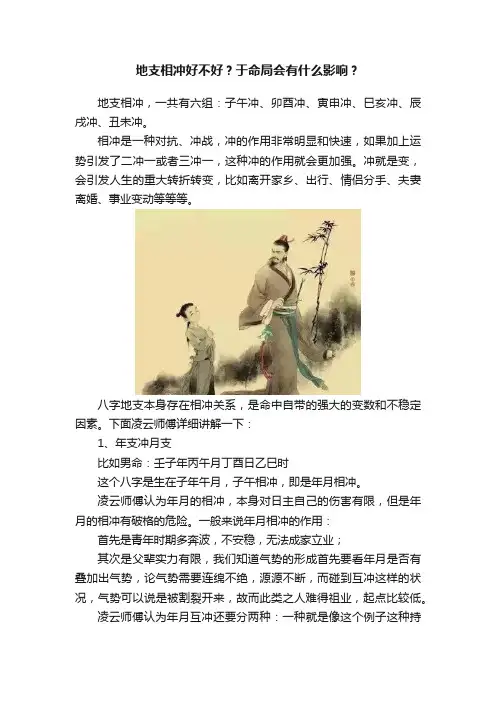 地支相冲好不好？于命局会有什么影响？