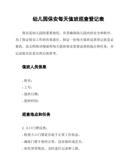 幼儿园保安每天值班巡查登记表