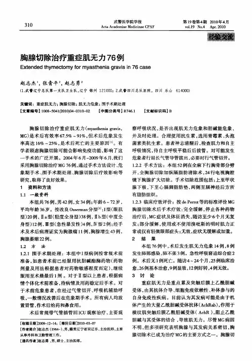 胸腺切除治疗重症肌无力76例