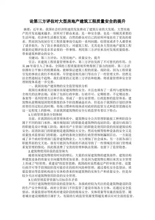论第三方评估对大型房地产建筑工程质量安全的提升