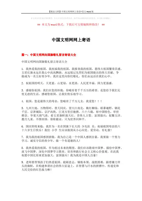 【精品文档】中国文明网网上寄语-范文word版 (8页)