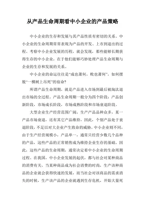 从产品生命周期看中小企业的产品策略