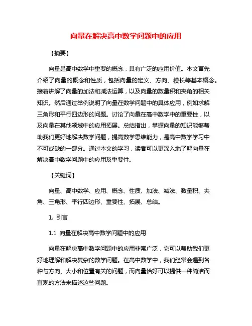 向量在解决高中数学问题中的应用