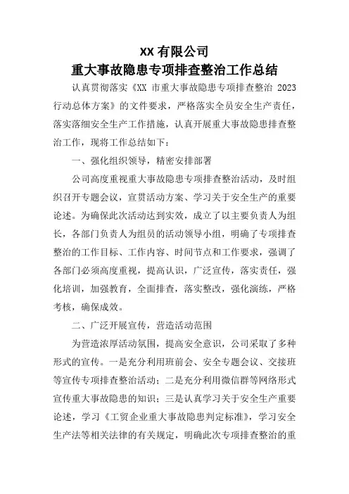 重大事故隐患专项排查整治工作总结