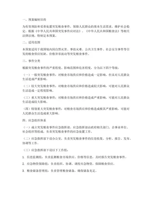 突发粮食事件应急预案