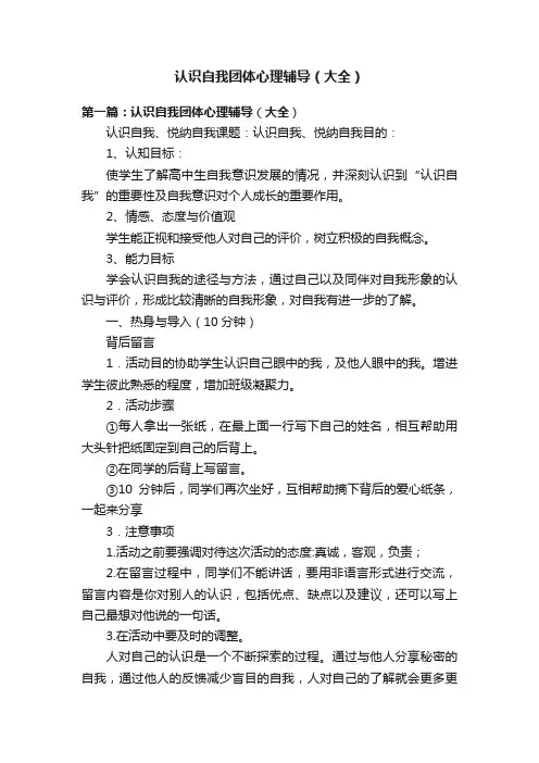 认识自我团体心理辅导（大全）