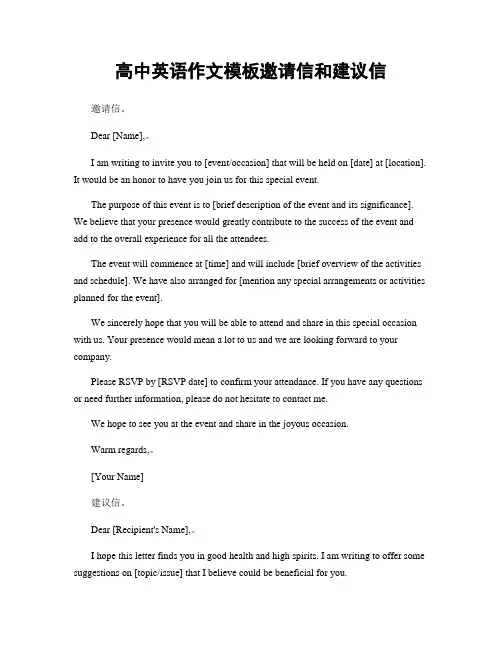 高中英语作文模板邀请信和建议信