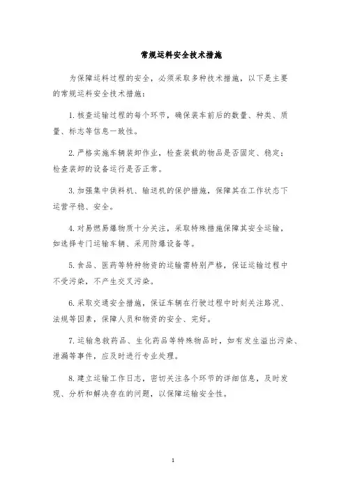 常规运料安全技术措施