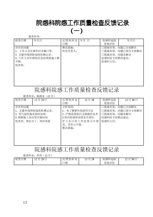 院感科院感工作质量检查反馈记录