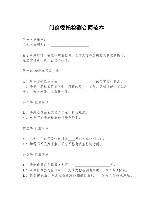 门窗委托检测合同范本