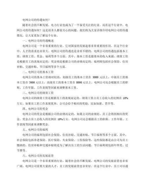 电网公司的待遇如何？