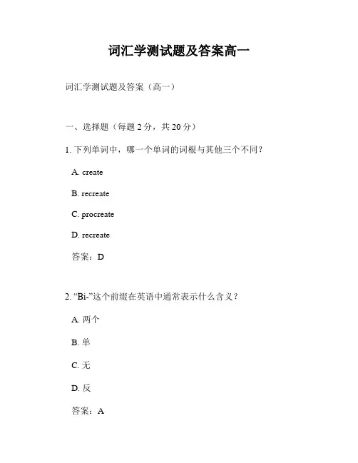 词汇学测试题及答案高一