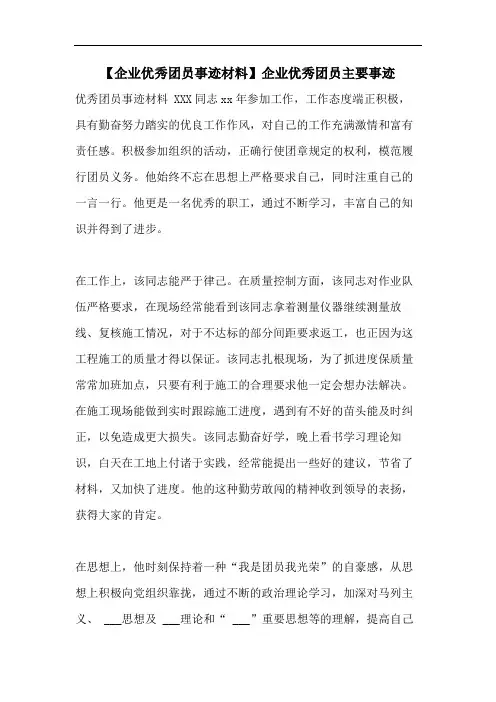 【企业优秀团员事迹材料】企业优秀团员主要事迹