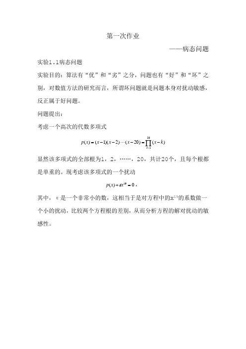 数值分析实验中的病态问题