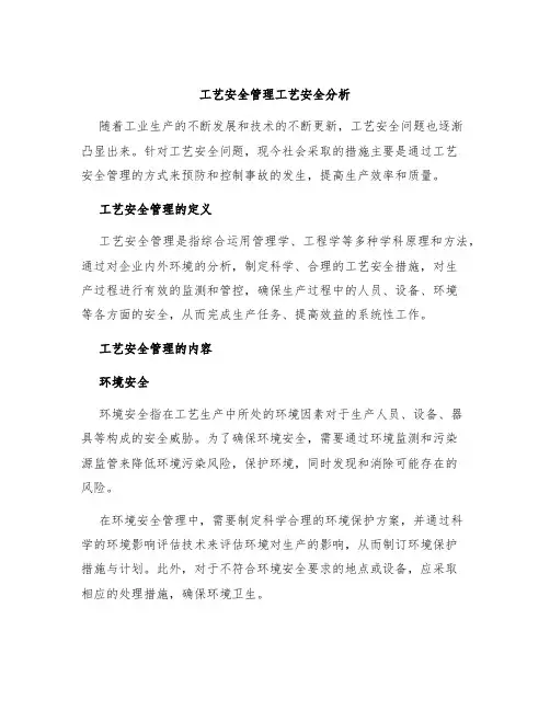 工艺安全管理工艺安全分析