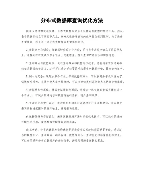 分布式数据库查询优化方法