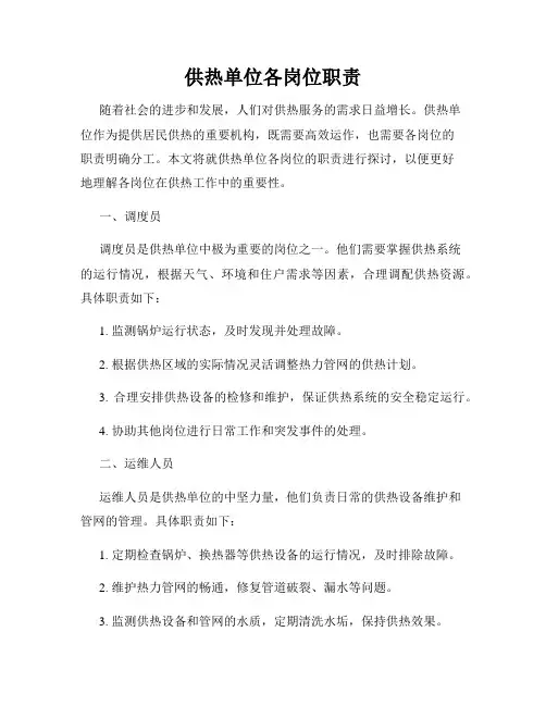 供热单位各岗位职责