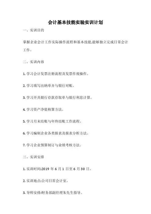 会计基本技能实验实训计划