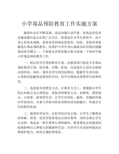 小学毒品预防教育工作实施方案