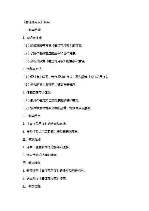 《春江花月夜》教案