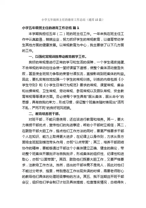 小学五年级班主任的德育工作总结（通用18篇）