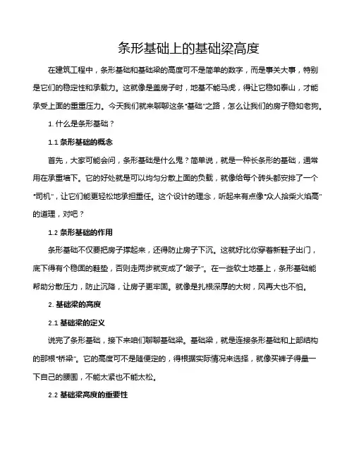 条形基础上的基础梁高度