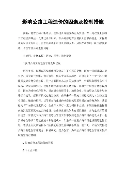 影响公路工程造价的因素及控制措施
