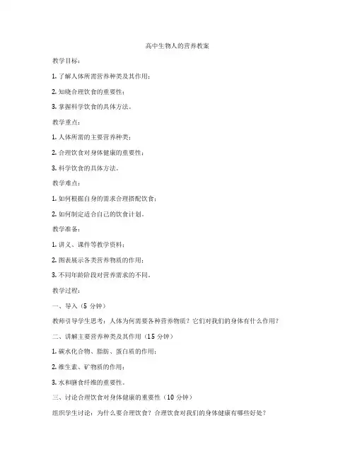 高中生物人的营养教案