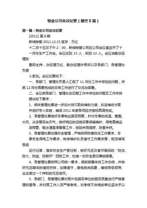 物业公司会议纪要（最终5篇）