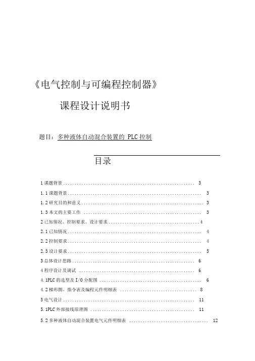 多种液体自动混合装置的PLC控制课程设计说明