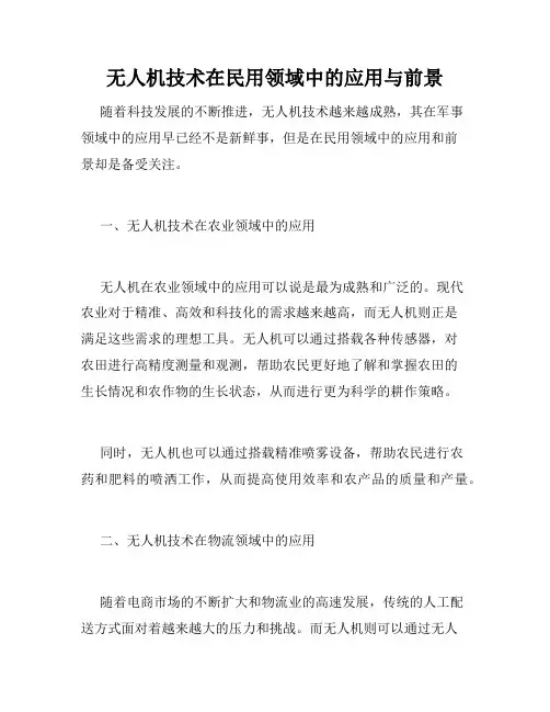 无人机技术在民用领域中的应用与前景