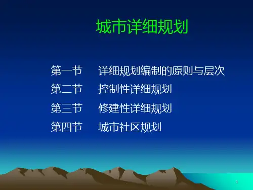 《城市详细规划》PPT课件