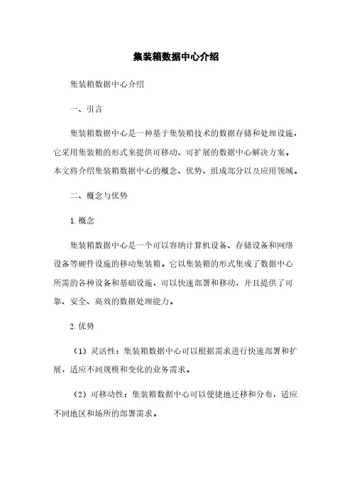 集装箱数据中心介绍