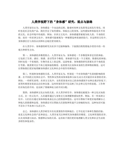 人类学视野下的“身体感”研究：观点与脉络