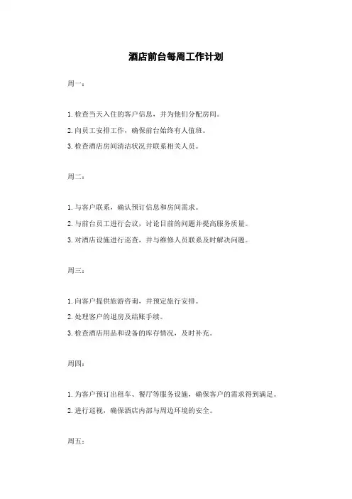酒店前台每周工作计划