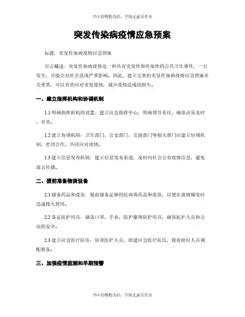突发传染病疫情应急预案