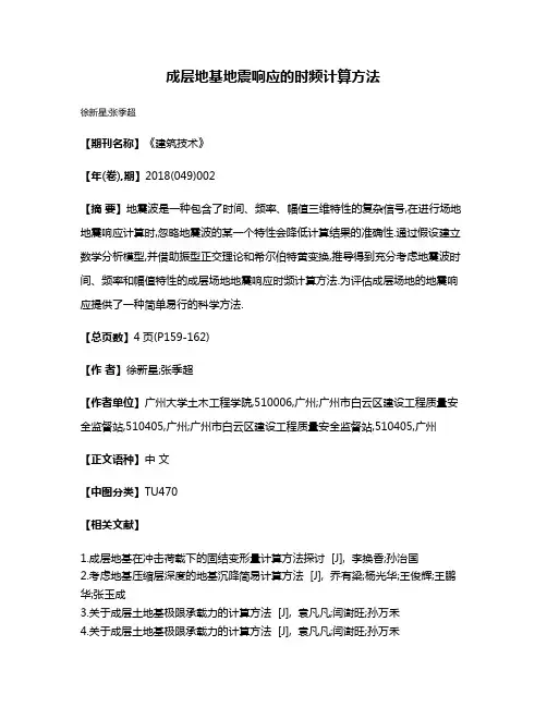 成层地基地震响应的时频计算方法