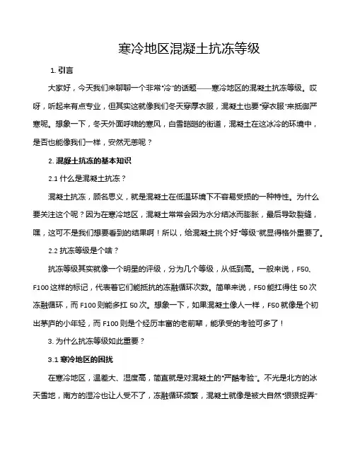 寒冷地区混凝土抗冻等级