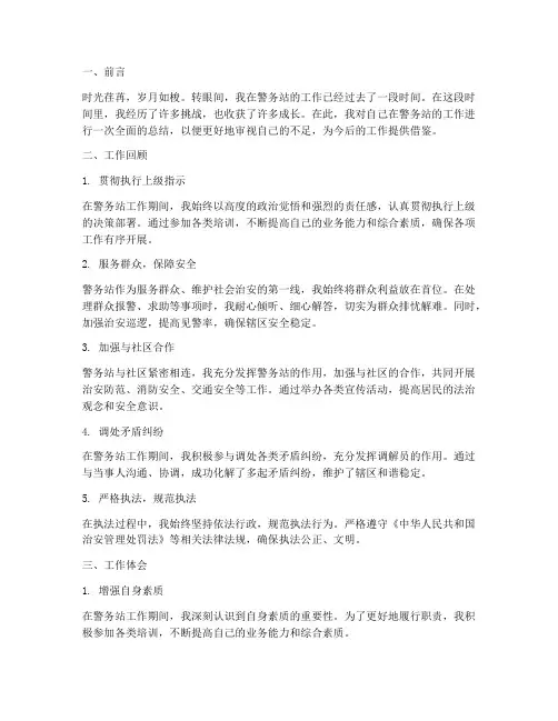 个人在警务站工作总结