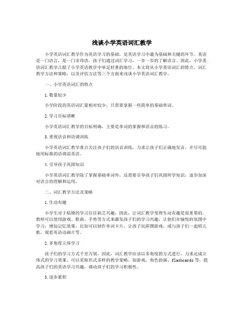 浅谈小学英语词汇教学