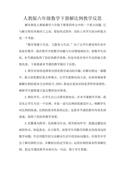 人教版六年级数学下册解比例教学反思
