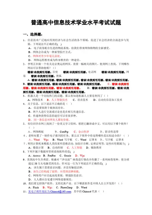 普通高中信息技术学业水平考试试题