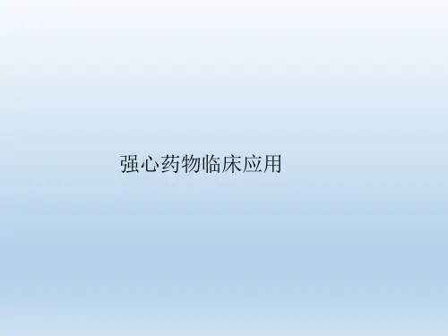 强心药临床应用