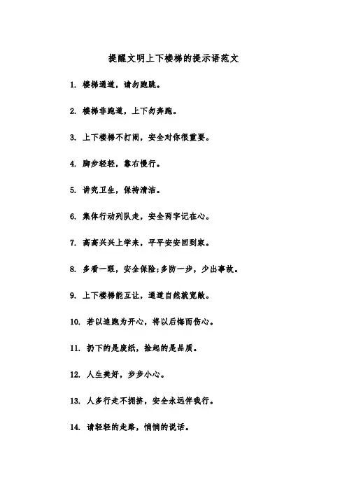 提醒文明上下楼梯的提示语范文（2篇）