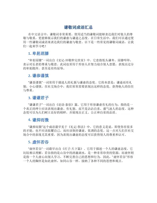 谦敬词成语汇总