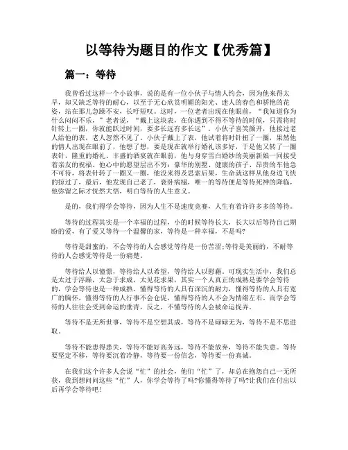 以等待为题目的作文【优秀篇】