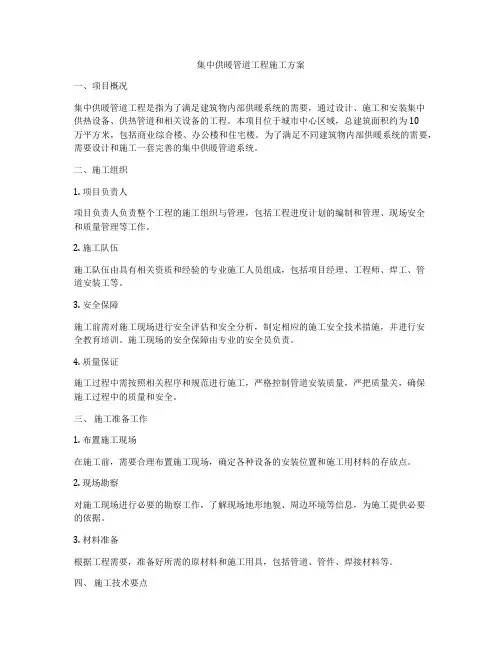 集中供暖管道工程施工方案